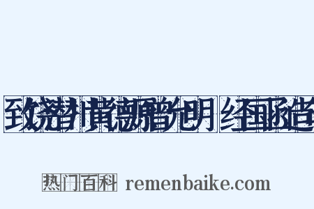 致饶潜川黄德源曾允明□经国函造句是什么意思的图片